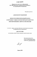 Алексеев, Петр Федорович. Личностно ориентированный подход к обучению учащихся проектной деятельности в многопрофильных центрах образования: дис. кандидат педагогических наук: 13.00.02 - Теория и методика обучения и воспитания (по областям и уровням образования). Брянск. 2006. 245 с.