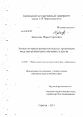 Завьялова, Мария Сергеевна. Личностно-ориентированный подход к организации модульно-рейтингового обучения студентов: дис. кандидат педагогических наук: 13.00.01 - Общая педагогика, история педагогики и образования. Саратов. 2011. 189 с.