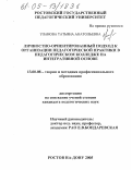 Уланова, Татьяна Анатольевна. Личностно-ориентированный подход к организации педагогической практики в педагогическом колледже на интегративной основе: дис. кандидат педагогических наук: 13.00.08 - Теория и методика профессионального образования. Ростов-на-Дону. 2005. 172 с.