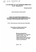 Мишагин, Виктор Николаевич. Личностно-ориентированный подход к организации профессиональной подготовки будущего учителя физической культуры: дис. кандидат педагогических наук: 13.00.01 - Общая педагогика, история педагогики и образования. Саратов. 2001. 190 с.