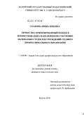 Гаранина, Ирина Юрьевна. Личностно-ориентированный подход к профессионально-направленному обучению математике студентов учреждений среднего профессионального образования: дис. кандидат педагогических наук: 13.00.08 - Теория и методика профессионального образования. Калуга. 2010. 242 с.