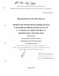 Верхорубова, Оксана Викторовна. Личностно ориентированный подход в формировании волевых качеств у старшеклассниц в процессе физического воспитания: дис. кандидат педагогических наук: 13.00.01 - Общая педагогика, история педагогики и образования. Брянск. 2004. 207 с.