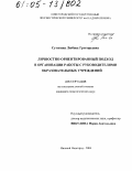 Сутягина, Любовь Григорьевна. Личностно-ориентированный подход в организации работы с руководителями образовательных учреждений: дис. кандидат педагогических наук: 13.00.01 - Общая педагогика, история педагогики и образования. Нижний Новгород. 2004. 210 с.