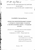 Бабайцева, Виктория Юрьевна. Личностно-ориентированный тренинг в процессе подготовки студентов к воспитательной работе с трудными детьми: дис. кандидат педагогических наук: 13.00.01 - Общая педагогика, история педагогики и образования. Москва. 1997. 185 с.