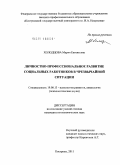 Холодцова, Мария Евгеньевна. Личностно-профессиональное развитие социальных работников в чрезвычайной ситуации: дис. кандидат психологических наук: 19.00.13 - Психология развития, акмеология. Кострома. 2011. 190 с.