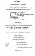 Николаева, Марина Владимировна. Личностно-профессиональное развитие учителя начальных классов в системе высшего педагогического образования: дис. доктор педагогических наук: 13.00.08 - Теория и методика профессионального образования. Волгоград. 2006. 430 с.