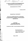 Базанов, Игорь Александрович. Личностно-профессиональное становление государственных служащих в системе органов прокуратуры: дис. кандидат психологических наук: 19.00.13 - Психология развития, акмеология. Москва. 2000. 203 с.