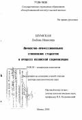 Шумская, Любовь Ивановна. Личностно-профессиональное становление студентов в процессе вузовской социализации: дис. доктор психологических наук: 19.00.05 - Социальная психология. Минск. 2005. 364 с.