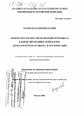 Марков, Василий Николаевич. Личностно-профессиональный потенциал кадров управления: психолого-акмеологическая оценка и оптимизация: дис. доктор психологических наук: 19.00.13 - Психология развития, акмеология. Москва. 2004. 453 с.