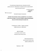 Мулеван, Екатерина Геннадьевна. Личностно-профессиональный рост будущего учителя в процессе подготовки к инновационной педагогической деятельности: дис. кандидат педагогических наук: 13.00.08 - Теория и методика профессионального образования. Карачаевск. 2009. 220 с.