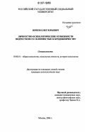 Юрков, Олег Юрьевич. Личностно-психологические особенности подростков со склонностью к бродяжничеству: дис. кандидат психологических наук: 19.00.01 - Общая психология, психология личности, история психологии. Москва. 2006. 183 с.