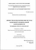 Яблонски, Наталья Евгеньевна. Личностно-психологические ресурсы позитивной эмоциональной направленности: на примере личности судоводителя: дис. кандидат психологических наук: 19.00.01 - Общая психология, психология личности, история психологии. Краснодар. 2009. 221 с.