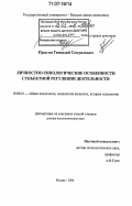 Прыгин, Геннадий Самуилович. Личностно-типологические особенности субъектной регуляции деятельности: дис. доктор психологических наук: 19.00.01 - Общая психология, психология личности, история психологии. Москва. 2006. 462 с.