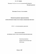 Кислицкая, Людмила Александровна. Личностное развитие первоклассников, психологически готовых и не готовых к школьному обучению: дис. кандидат психологических наук: 19.00.13 - Психология развития, акмеология. Москва. 2007. 194 с.