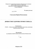 Сокольская, Марина Вячеславовна. Личностное здоровье профессионала: дис. доктор психологических наук: 19.00.03 - Психология труда. Инженерная психология, эргономика.. Хабаровск. 2012. 849 с.