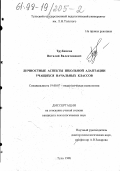 Трубников, Виталий Валентинович. Личностные аспекты школьной адаптации учащихся начальных классов: дис. кандидат психологических наук: 19.00.07 - Педагогическая психология. Тула. 1998. 130 с.