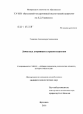 Ушанова, Александра Алексеевна. Личностные детерминанты агрессии подростков: дис. кандидат психологических наук: 19.00.01 - Общая психология, психология личности, история психологии. Ярославль. 2010. 200 с.