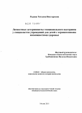 Редина, Татьяна Викторовна. Личностные детерминанты эмоционального выгорания у специалистов учреждений для детей с ограниченными возможностями здоровья: дис. кандидат психологических наук: 19.00.01 - Общая психология, психология личности, история психологии. Москва. 2010. 230 с.