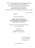 Ляшук, Алексей Викторович. Личностные детерминанты информационно-психологической безопасности студентов: дис. кандидат психологических наук: 19.00.07 - Педагогическая психология. Ростов-на-Дону. 2008. 199 с.
