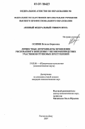 Осипян, Наталья Борисовна. Личностные детерминанты проявления рискованного поведения у несовершеннолетних участников групповых преступлений: дис. кандидат психологических наук: 19.00.06 - Юридическая психология. Ростов-на-Дону. 2007. 174 с.