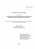 Тамбиева, Белла Робертовна. Личностные детерминанты психологической компетентности менеджера ресторана: дис. кандидат психологических наук: 19.00.01 - Общая психология, психология личности, история психологии. Сочи. 2011. 258 с.