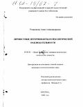 Родионова, Анна Александровна. Личностные детерминанты психологической наблюдательности: дис. кандидат психологических наук: 19.00.01 - Общая психология, психология личности, история психологии. Москва. 2001. 173 с.