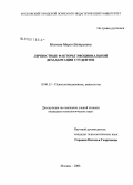 Москова, Мария Валерьевна. Личностные факторы эмоциональной дезадаптации студентов: дис. кандидат психологических наук: 19.00.13 - Психология развития, акмеология. Москва. 2008. 189 с.