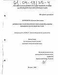 Жорникова, Евгения Николаевна. Личностные факторы профессиональной карьеры женщин в налоговой системе: дис. кандидат психологических наук: 19.00.13 - Психология развития, акмеология. Москва. 2003. 170 с.