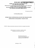 Гут, Юлия Николаевна. Личностные и нейропсихологические предпосылки девиантного поведения подростков: дис. кандидат наук: 19.00.01 - Общая психология, психология личности, история психологии. Белгород. 2014. 163 с.
