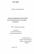 Збанацкая, Александра Борисовна. Личностные характеристики студентов ВУЗа как основа индивидуального стиля учебной деятельности: дис. кандидат психологических наук: 19.00.07 - Педагогическая психология. Москва. 2007. 151 с.