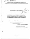 Шурупов, Виктор Александрович. Личностные критерии оптимальности подбора и психологической защиты руководителей административно-государственной системы с позиции конституциональной психологии: дис. кандидат психологических наук: 19.00.01 - Общая психология, психология личности, история психологии. Ставрополь. 0. 191 с.