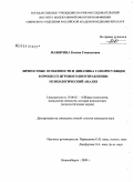 Мажирина, Ксения Геннадьевна. Личностные особенности и динамика саморегуляции в процессе игрового биоуправления: психологический анализ: дис. кандидат психологических наук: 19.00.01 - Общая психология, психология личности, история психологии. Новосибирск. 2009. 172 с.
