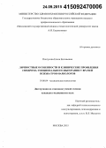 Пахтусова, Елена Евгеньевна. Личностные особенности и клинические проявления синдрома эмоционального выгорания у врачей психиатров-наркологов: дис. кандидат наук: 19.00.04 - Медицинская психология. Москва. 2015. 123 с.