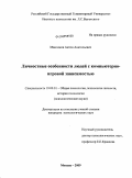 Максимов, Антон Анатольевич. Личностные особенности людей с компьютерно-игровой зависимостью: дис. кандидат психологических наук: 19.00.01 - Общая психология, психология личности, история психологии. Москва. 2009. 166 с.