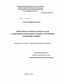 Усцева, Мария Николаевна. Личностные особенности подростков с аддиктивным поведением в семьях с нарушением отцовской функции: дис. кандидат психологических наук: 19.00.13 - Психология развития, акмеология. Москва. 2011. 187 с.