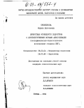 Овчинникова, Марина Николаевна. Личностные особенности подростков с донозологическими формами алкоголизации: (Экспериментально-психологическое исследование учащихся ПТУ): дис. кандидат психологических наук: 19.00.04 - Медицинская психология. Москва. 1992. 168 с.
