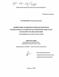Трухманова, Елена Николаевна. Личностные особенности подростков-сирот и подростков, оставшихся без попечения родителей, как фактор их дезадаптации: На материалах сельских детских домов: дис. кандидат психологических наук: 19.00.07 - Педагогическая психология. Москва. 2004. 288 с.