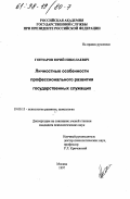 Гончаров, Юрий Николаевич. Личностные особенности профессионального развития государственных служащих: дис. кандидат психологических наук: 19.00.13 - Психология развития, акмеология. Москва. 1997. 183 с.