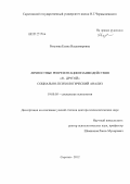 Рягузова, Елена Владимировна. Личностные репрезентации взаимодействия "Я - Другой": социально-психологический анализ: дис. доктор психологических наук: 19.00.05 - Социальная психология. Саратов. 2012. 470 с.