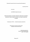 Базаркина, Ирина Николаевна. Личностные ресурсы и паттерны поведения в критических ситуациях в юношеском и зрелом возрастах: в разных культурно-исторических условиях: дис. кандидат психологических наук: 19.00.13 - Психология развития, акмеология. Москва. 2013. 250 с.