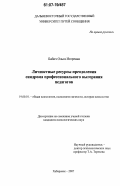 Бабич, Ольга Игоревна. Личностные ресурсы преодоления синдрома профессионального выгорания педагогов: дис. кандидат психологических наук: 19.00.01 - Общая психология, психология личности, история психологии. Хабаровск. 2007. 184 с.