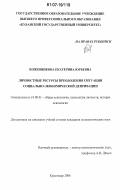 Кожевникова, Екатерина Юрьевна. Личностные ресурсы преодоления ситуации социально-экономической депривации: дис. кандидат психологических наук: 19.00.01 - Общая психология, психология личности, история психологии. Краснодар. 2006. 247 с.