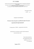 Неверова, Галина Юрьевна. Личностные ресурсы в реабилитации больных героиновой наркоманией: дис. кандидат наук: 19.00.04 - Медицинская психология. Барнаул. 2012. 174 с.