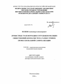 Волков, Александр Александрович. Личностные трансформации сотрудников милиции общественной безопасности на разных уровнях профессиональной самореализации: дис. доктор психологических наук: 19.00.06 - Юридическая психология. Ростов-на-Дону. 2010. 262 с.