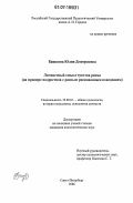 Башкина, Юлия Дмитриевна. Личностный смысл чувства риска: на примере подростков с разным рискованным поведением: дис. кандидат психологических наук: 19.00.01 - Общая психология, психология личности, история психологии. Санкт-Петербург. 2007. 208 с.
