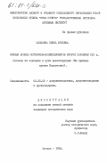 Филькина, Елена Юрьевна. Личные архивы историков-коллекционеров второй половины XIX в. Система их описания и пути реконструкции (На примере архива Барсуковых): дис. кандидат исторических наук: 05.25.02 - Документалистика, документоведение и архивоведение. Москва. 1984. 268 с.
