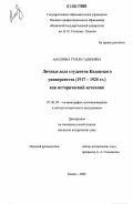 Амалиева, Гузель Гадиловна. Личные дела студентов Казанского университета (1917 - 1925 гг.) как исторический источник: дис. кандидат исторических наук: 07.00.09 - Историография, источниковедение и методы исторического исследования. Казань. 2006. 213 с.