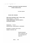 Курапова, Елена Рудольфовна. Личные фонды отечественных ученых в архивах России, вторая половина ХIХ - конец ХХ вв.: Проблемы комплектования, экспертизы ценности и использования документов: дис. кандидат исторических наук: 05.25.02 - Документалистика, документоведение и архивоведение. Москва. 1999. 220 с.