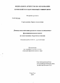 Гармажапова, Лариса Алексеевна. Личные местоимения русского языка в семантико-функциональном аспекте: в сопоставлении с бурятским языком: дис. кандидат филологических наук: 10.02.01 - Русский язык. Улан-Удэ. 2009. 169 с.