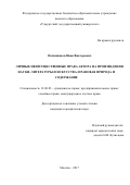 Овчинников, Иван Викторович. Личные неимущественные права автора на произведения науки, литературы и искусства: правовая природа и содержание: дис. кандидат наук: 12.00.03 - Гражданское право; предпринимательское право; семейное право; международное частное право. Москва. 2017. 199 с.